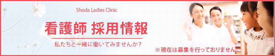 看護師 採用情報
