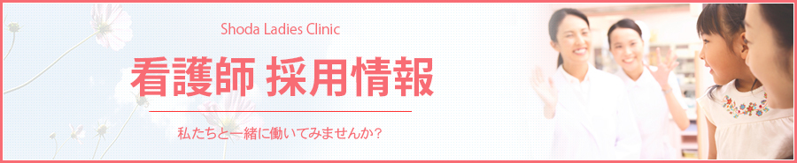 看護師 採用情報