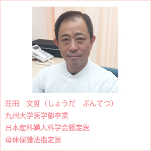 院長　荘田　文哲（しょうだ　ぶんてつ）